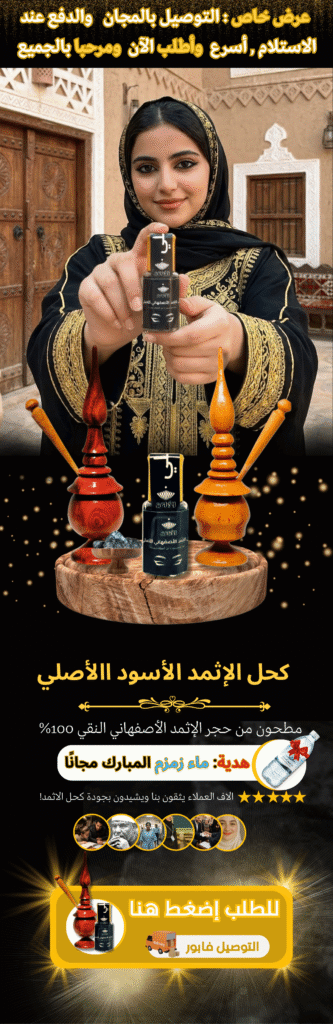 كحل الأثمد الأصفهاني الأصلي